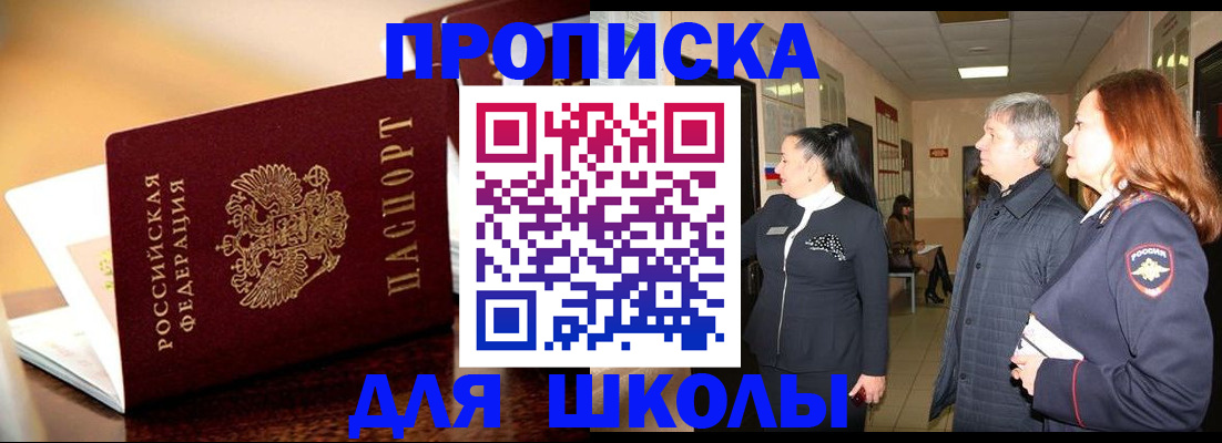 прописка для школы в Хилке